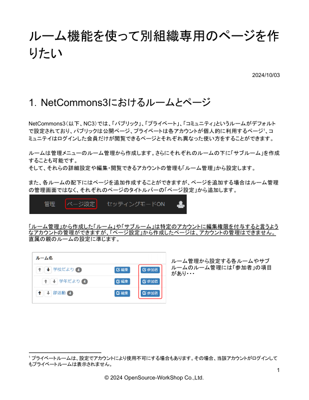 【NC3】ルーム機能を使って別組織専用のページを作りたい.pdfの1ページ目のサムネイル